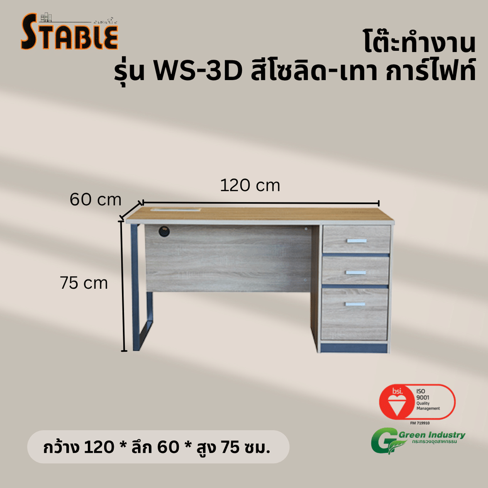 โต๊ะทำงานไม้ STABLE รุ่น WS-3D 120 ซม. สีโซลิด-เทา การ์ไฟท์